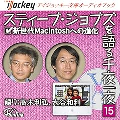 『スティーブ・ジョブズを語る千夜一夜(15) 新世代Macintoshへの進化』のカバーアート