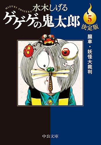 決定版 ゲゲゲの鬼太郎5 朧車・妖怪大裁判 (中公文庫)