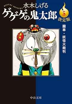 【中古】 ゲゲゲの鬼太郎 妖怪大裁判/中央公論新社/水木しげる 決定版 ゲゲゲの鬼太郎5 水木しげる(著) - 中央公論新社 | 版元