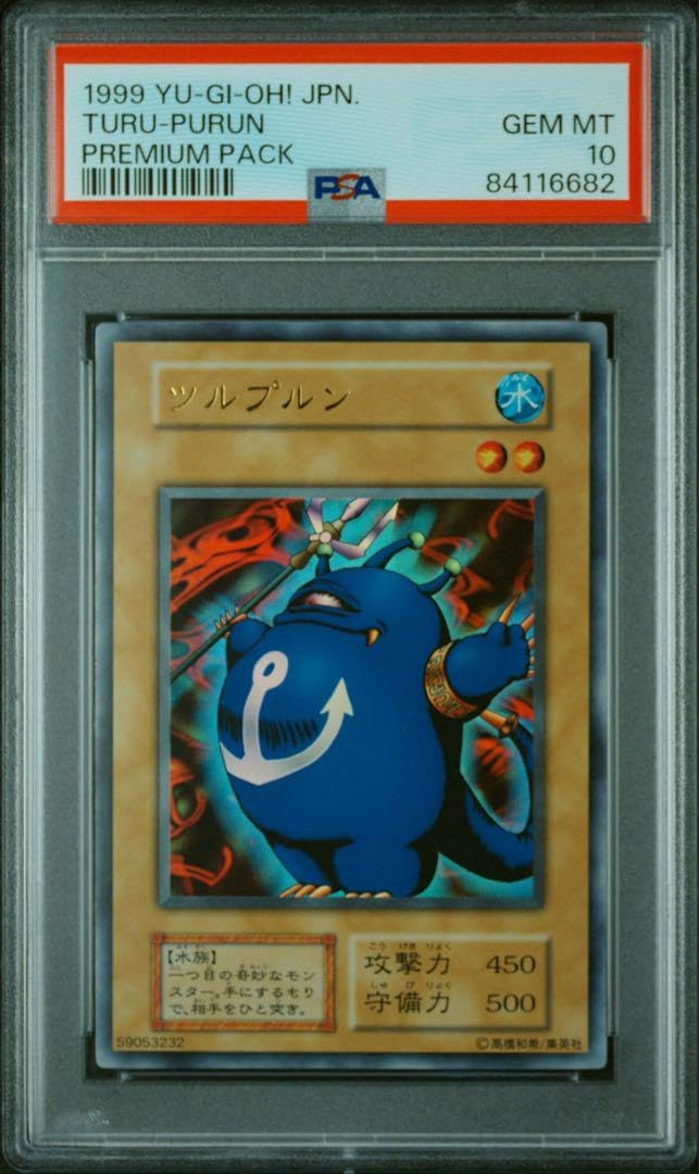 Amazon.co.jp: PSA10ツルプルン 初期 プレミアムパック : おもちゃ