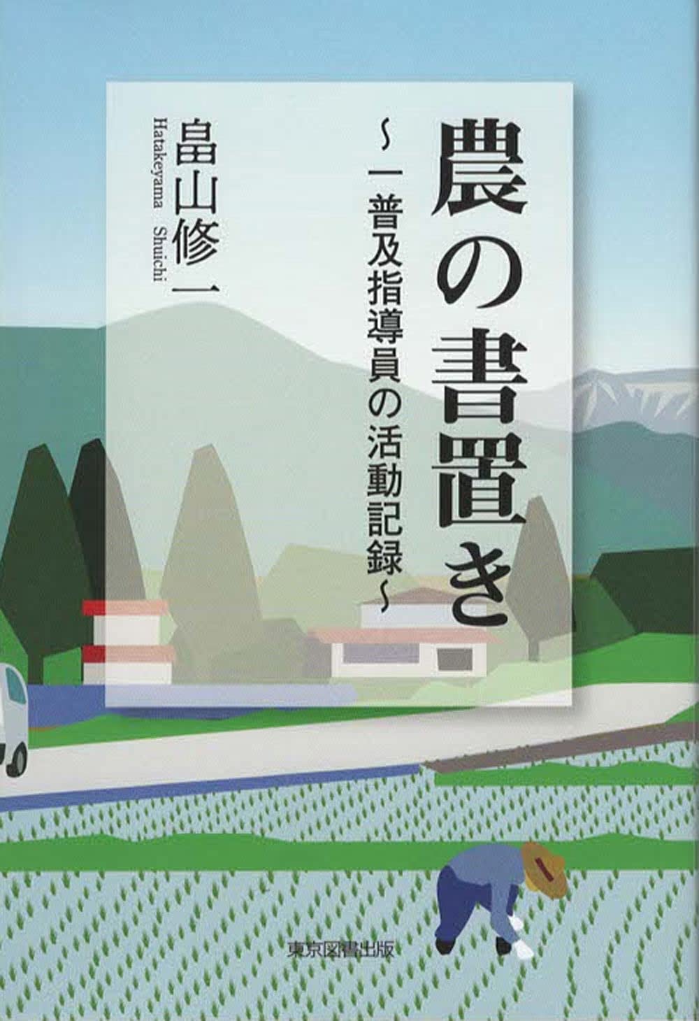 農の書置き ~一普及指導員の活動記録 | 畠山修一 |本 | 通販 | Amazon