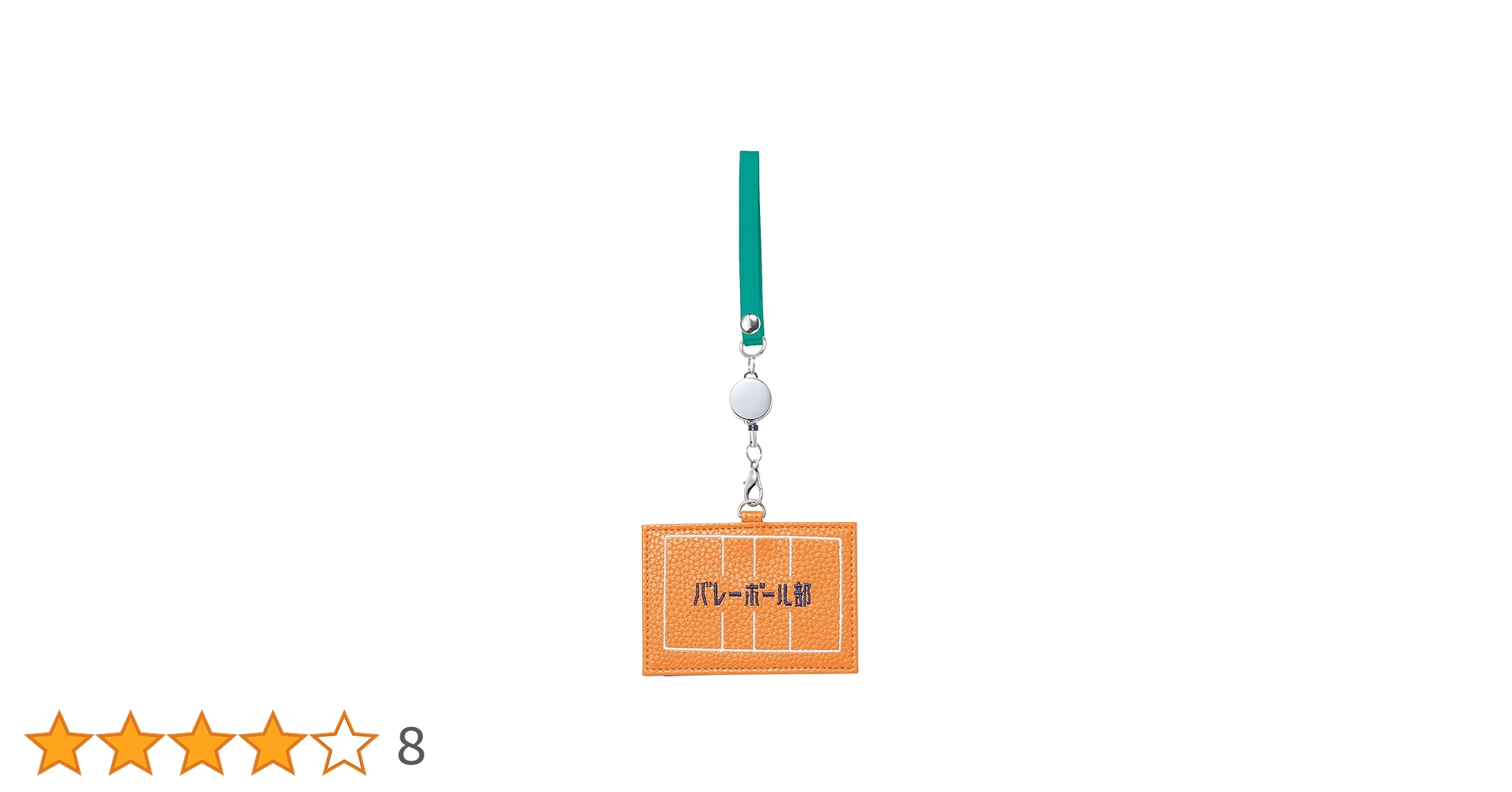 Amazon.co.jp: 丸眞 定期入れ ガッツ!! バレーボール部 部活