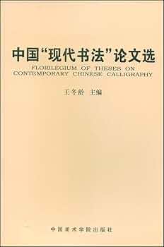 王冬齢書画集◇中国美術学院出版社、1994年/X226 王冬齢書画集◇
