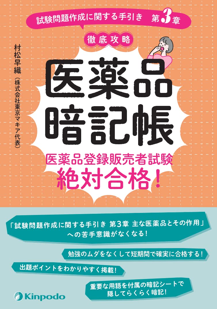 医薬品暗記帳 医薬品登録販売者試験絶対合格 試験問題作成に関する手引き 第3章 徹底攻略 村松 早織 本 通販 Amazon