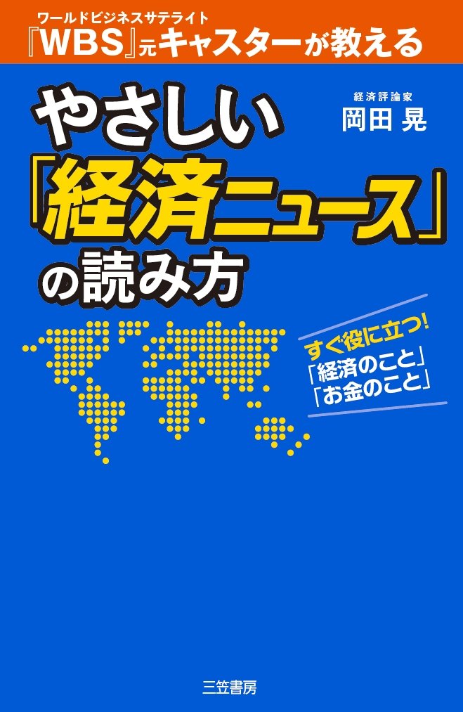 やさしい 経済ニュース の読み方 すぐ役に立つ 経済のこと お金のこと 単行本 晃 岡田 本 通販 Amazon