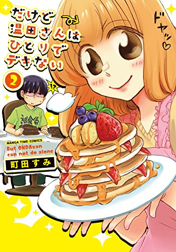 『だけど温田さんはひとりでデキない』