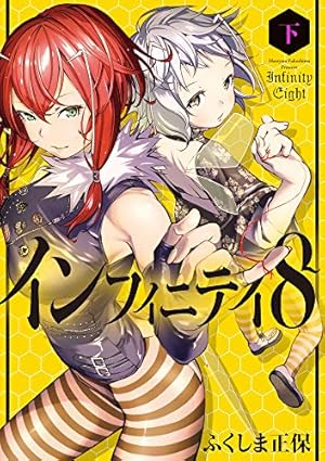 『佩文韻府』(はいぶんいんぷ) ８巻 Amazon.co.jp: インフィニティ8 (上) (ビッグコミックススペシャル