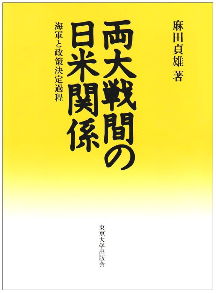 両大戦間の日米関係: 海軍と政策決定過程 | 麻田 貞雄 |本