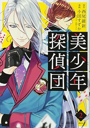 【中古】 美少年探偵団（5） 美少年探偵団(5) (KCx ARIA) | 小田 すずか, キナコ, 西尾 維新 |本