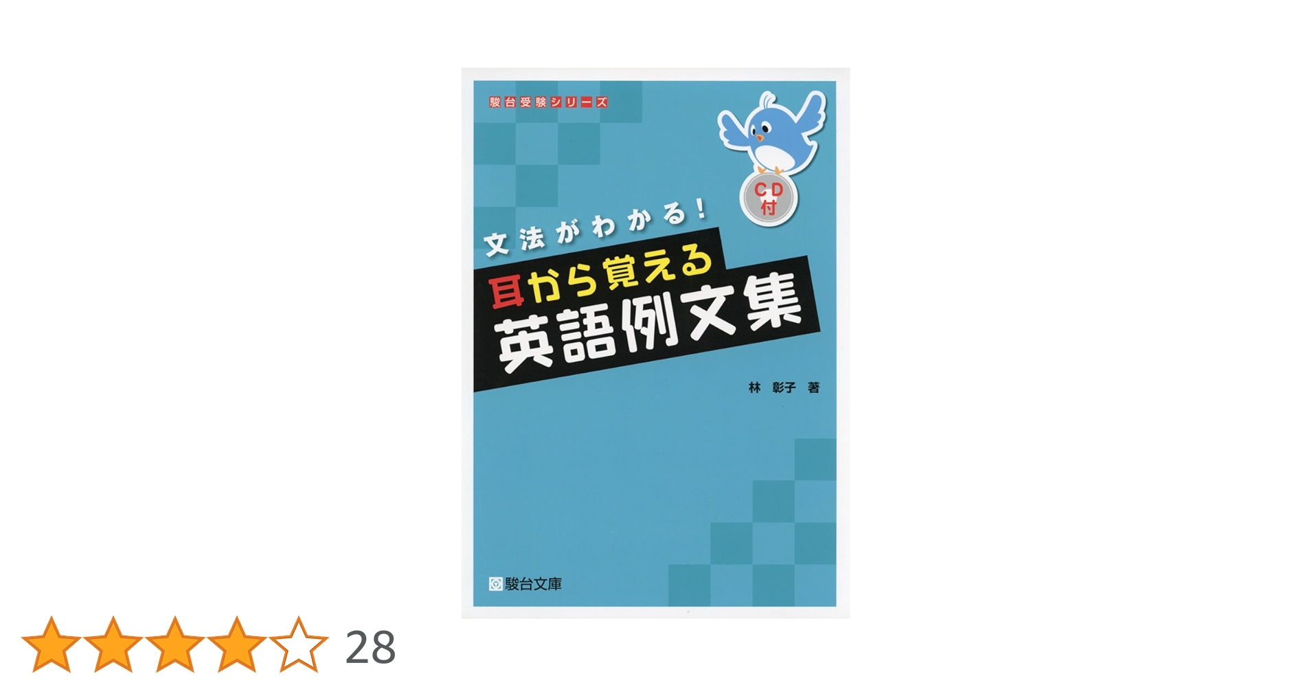 耳から覚える英語例文集: 文法がわかる! (駿台受験シリーズ) | 林 彰子