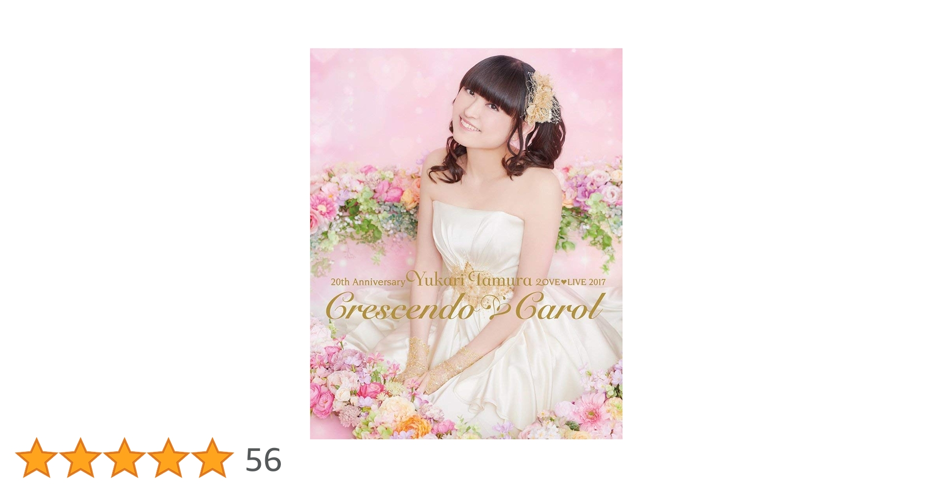 CD DVD 未開封含む 色々まとめ大量セット アニメ 田村ゆかり コカコーラ 71ARlyAjr5L.jpg