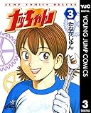 ナッちゃん 3 (ヤングジャンプコミックスDIGITAL)