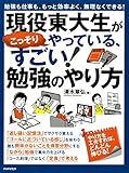 勉強も仕事も、もっと効率よく、無理なくできる！ 現役東大生がこっそりやっている、すごい！勉強のやり方