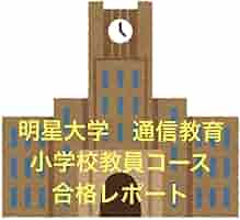 明星大学 通信教育 幾何学2-2 レポート 明星大学 通信教育 代数学1-2 レポート - メルカリ