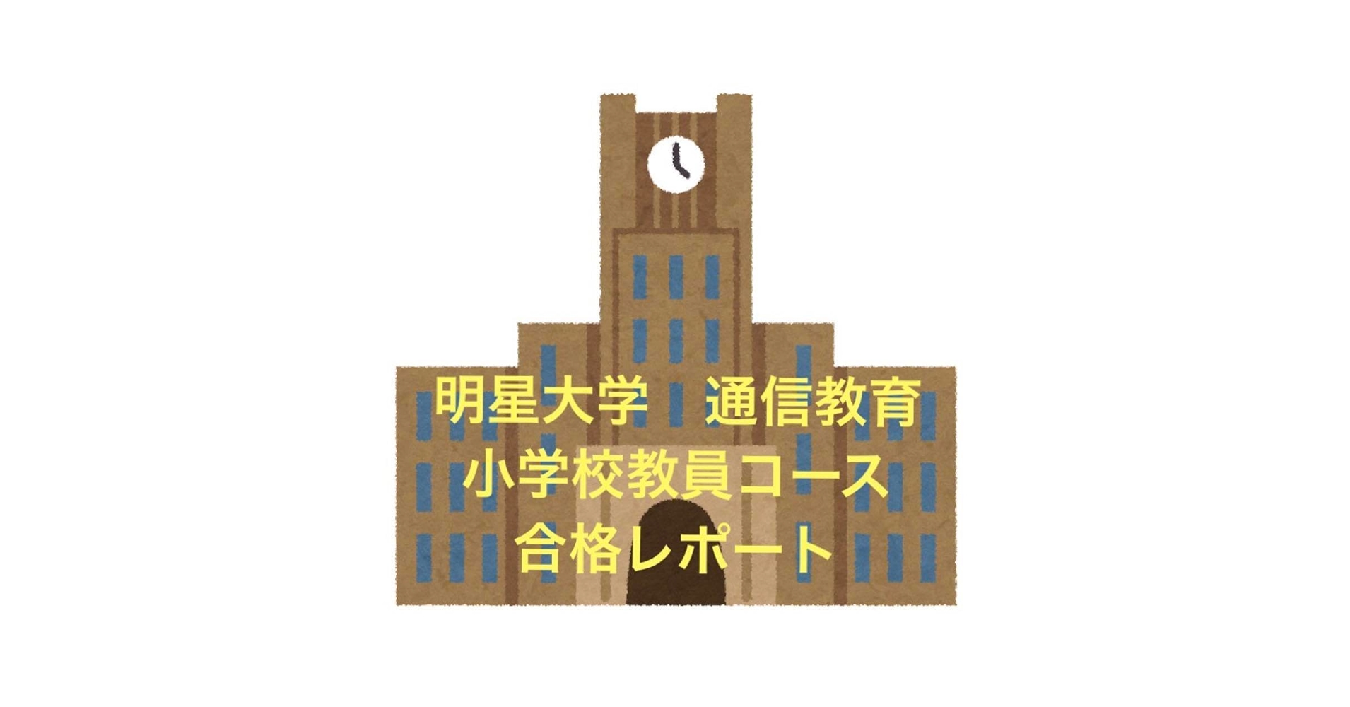 Amazon.co.jp: 明星大学 通信教育 小学校教員コース 合格