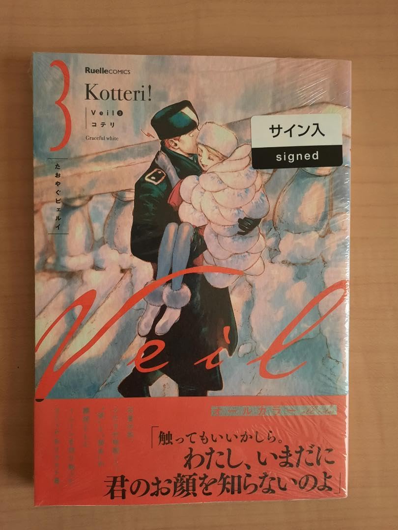 Amazon.co.jp: サイン本Veil 3 コテリ Kotteri : おもちゃ