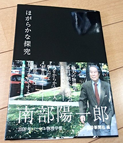 ほがらかな探究南部陽一郎