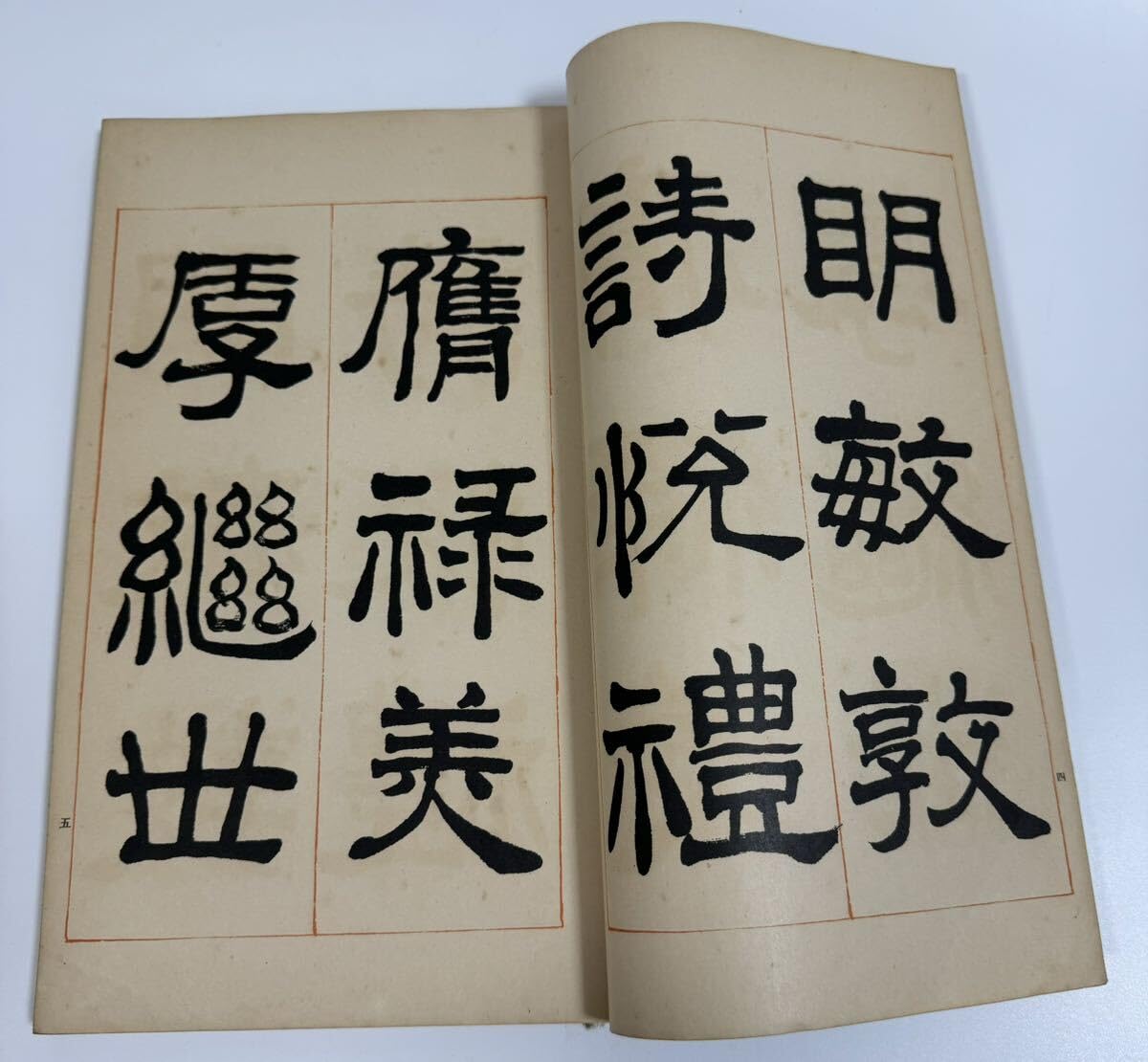 Amazon.co.jp: 和本 書道 古文書 鳴鶴翁隷書手本 : 文房具
