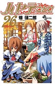 ハヤテのごとく！（２６） (少年サンデーコミックス)
