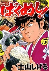 初版　ばくめし! 5 Amazon.co.jp: ばくめし！ 1 eBook : 土山しげる: Kindleストア