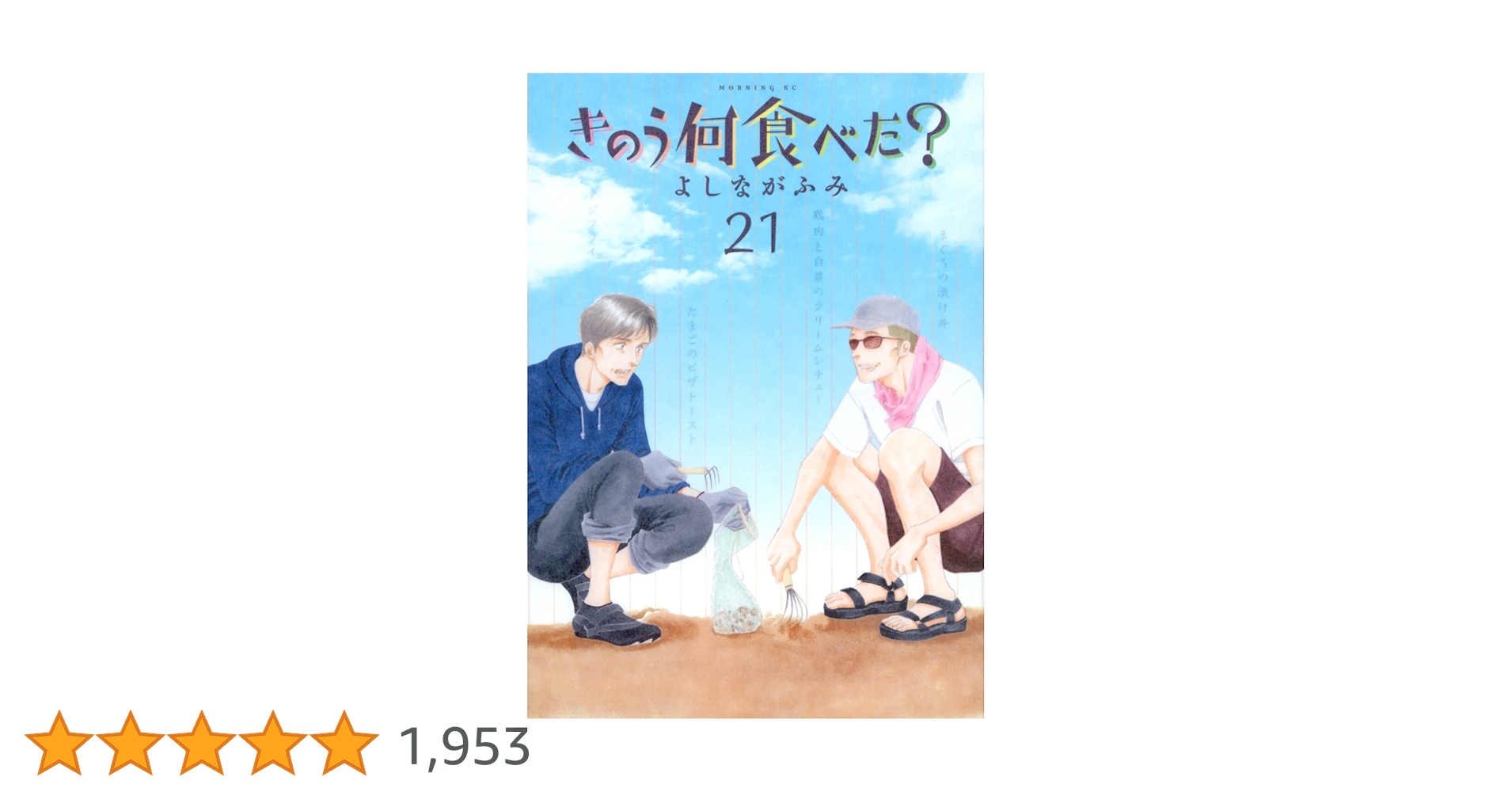 きのう何食べた？　1〜21巻　よしながふみ きのう何食べた?(21) (モーニングKC) | よしなが ふみ |本