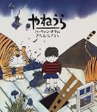 やねうら (児童図書館・絵本の部屋)