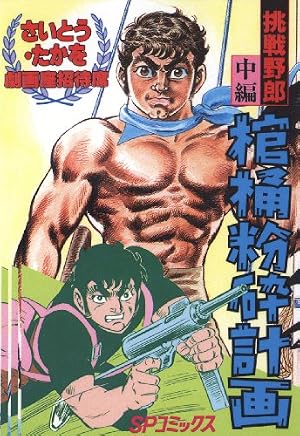 Amazon.co.jp: 劇画座招待席[65] 挑戦野郎 前編 大いなる遺産 劇画座