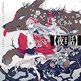 夜話　“FORGOTTEN FABLES”