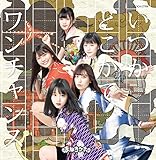 ワンチャンス 歌詞