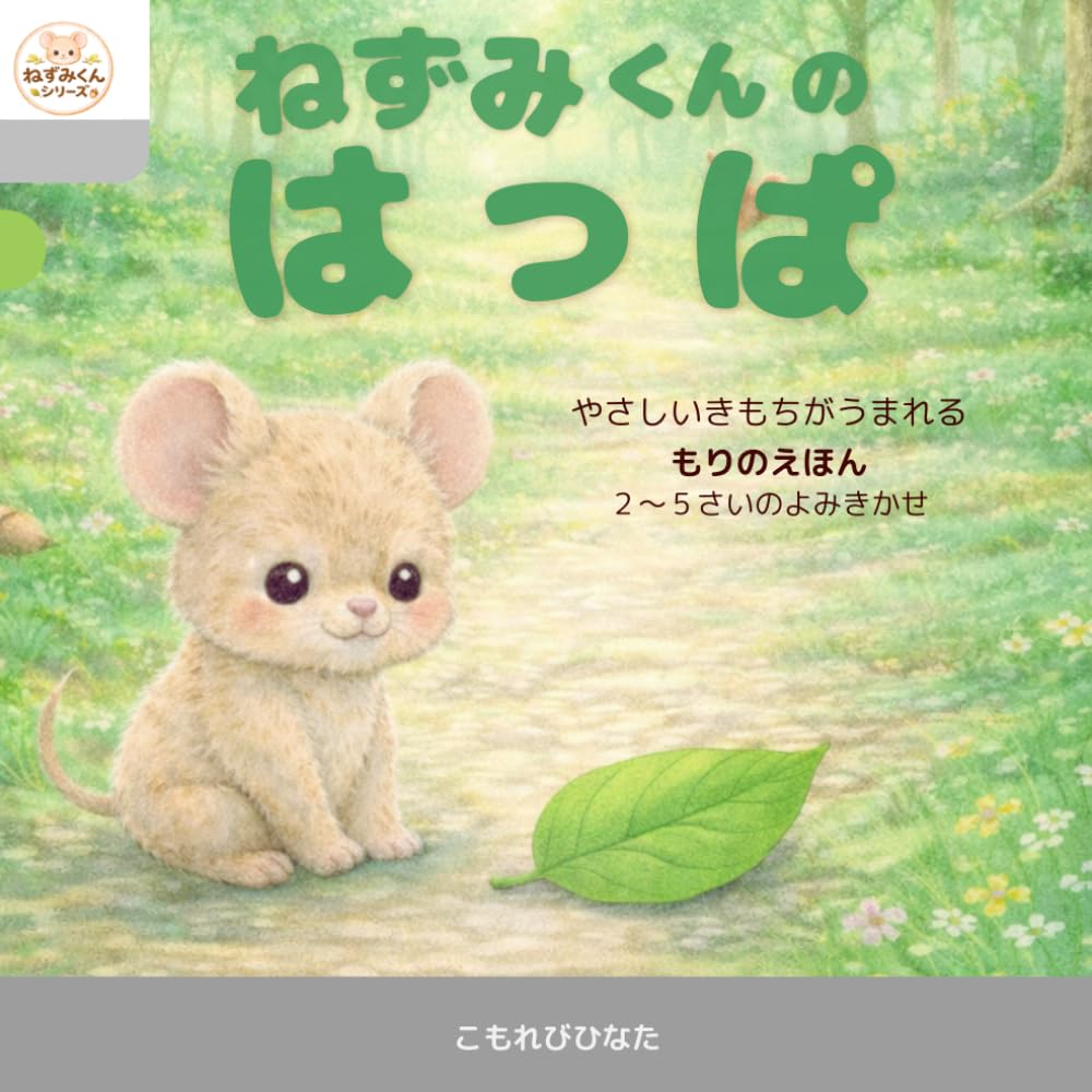 ねずみくんのはっぱ: やさしいきもちがうまれる もりのえほん (ねずみくんシリーズ)