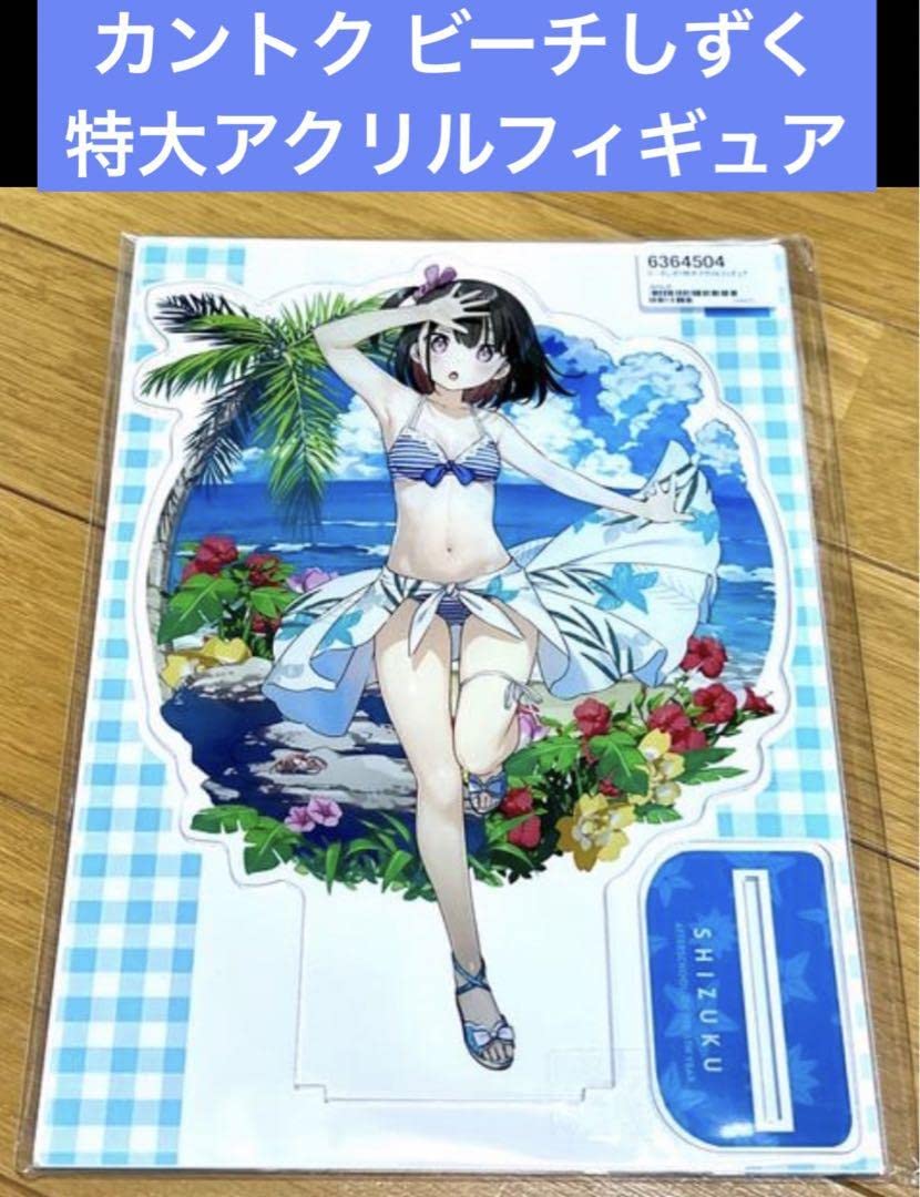 カントク ビーチしずく 特大アクリルフィギュア Amazon.co.jp: カントク ビーチしずく 特大アクリルフィギュア