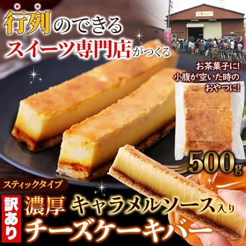 天然生活 訳あり キャラメルソース入りチーズケーキバー 500g の商品画像 6
