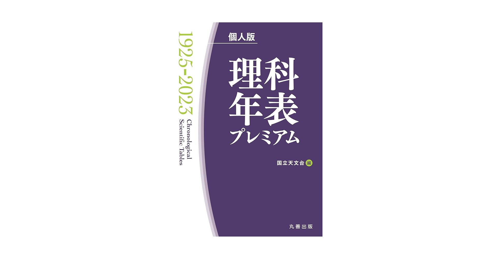 Amazon.co.jp: 理科年表プレミアム1925-2023 個人版 : 国立