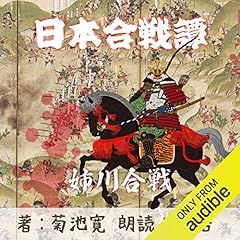 『姉川合戦（日本合戦譚より）』のカバーアート