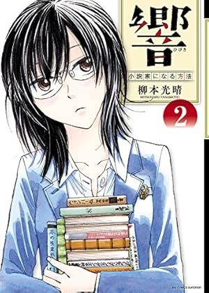 響～小説家になる方法～ １ Amazon.co.jp: 響~小説家になる方法~ 1 (ビッグコミックス) : 柳本