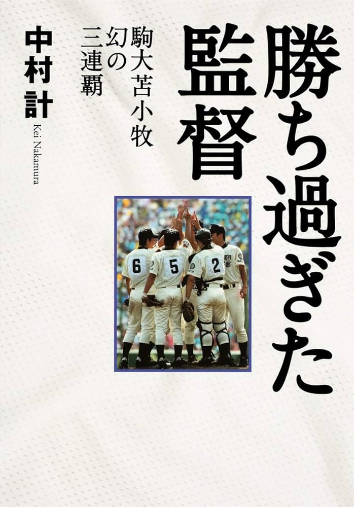 勝ち過ぎた監督 駒大苫小牧 幻の三連覇 | 中村 計 |本 | 通販