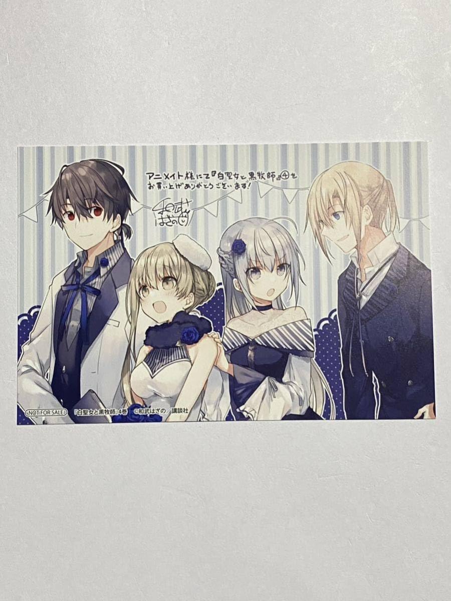 Amazon.co.jp: 白聖女と黒牧師 アニメイト4巻特典 イラスト