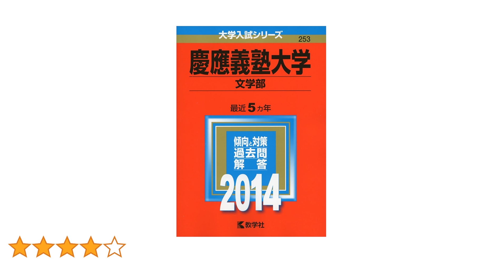 慶應義塾大学 文学部 過去問題集 2002〜2022年　20年分 慶應義塾大学 文学部 過去問題集 2002〜2022年 20年分 2025年