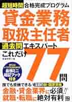 貸金業務取扱主任者過去問題集 2017年度版 貸金業務取扱主任者 過去問題集 2023年度版 [13～17回 試験問題を収録