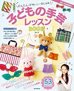 かんたん かわいい おしゃれ 子どもの手芸レッスンbook 松村 忍 手芸 Kindleストア Amazon かんたん かわいい おしゃれ 子どもの手芸レッスンbook 松村 忍 手芸 Kindleストア Amazon