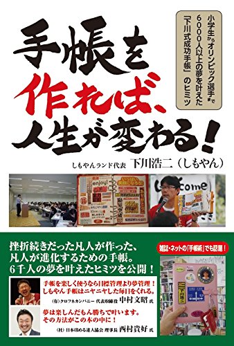 手帳を作れば、人生が変わる！ | 下川浩二 |本 | 通販 | Amazon