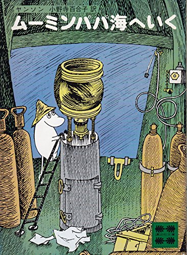 ムーミンパパ海へいく (1980年) (講談社文庫) ムーミンパパ海へいく (1980年) (講談社文庫)