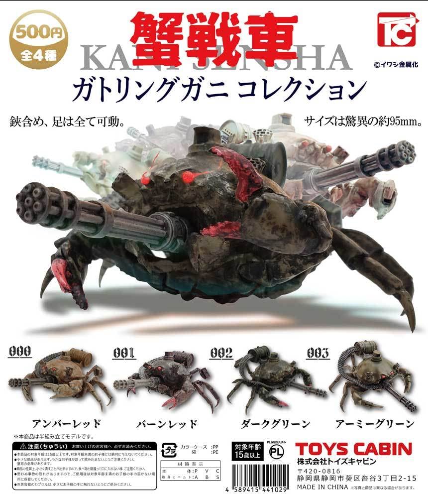Amazon.co.jp: 蟹戦車 ガトリングガニコレクション ノーマル全4種