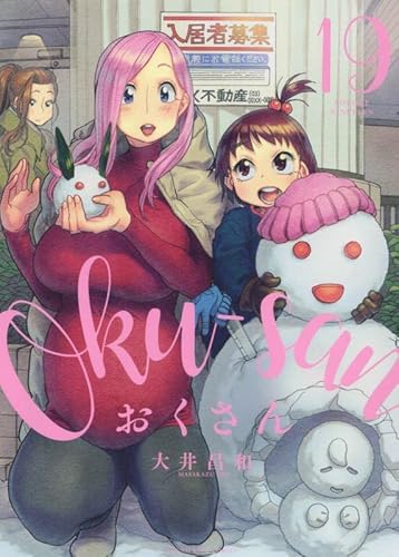 おくさん 19 (19巻) (ヤングキングコミックス)