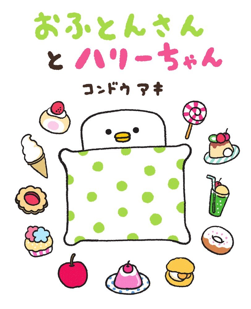Amazon.co.jp: おふとんさんとハリーちゃん: ぴっかぴかえほん 