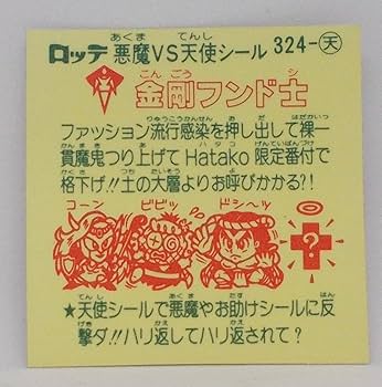 Amazon.co.jp: 旧ビックリマン シール チョコ版 第27弾 天使 324