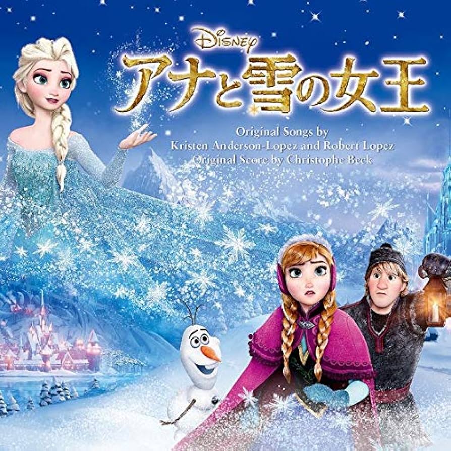 アナと雪の女王オリジナル・サウンドトラック Amazon.co.jp: アナと雪の女王 オリジナル・サウンドトラック