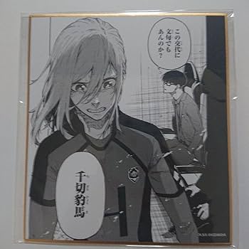 Amazon.co.jp: ブルーロック 千切豹馬 色紙 原作 : 文房具