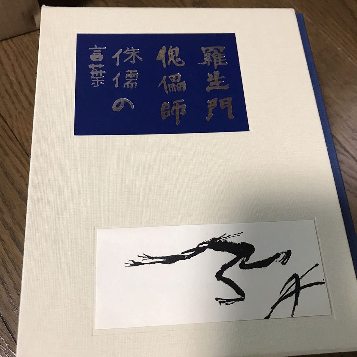 Amazon.co.jp: 芥川龍之介 名著初版本復刻珠玉選 羅生門傀儡師