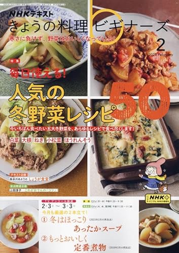 NHKきょうの料理ビギナーズ 2025年 02 月号 [雑誌]